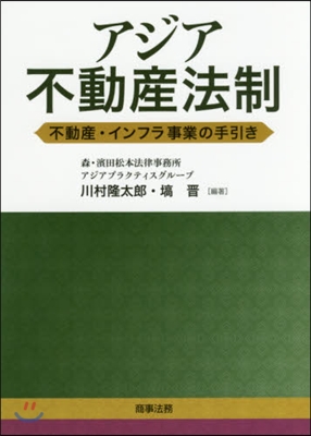 アジア不動産法制－不動産.インフラ事業の