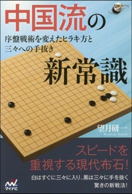 中國流の新常識