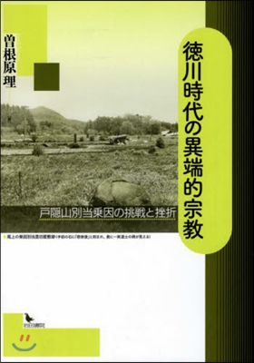 德川時代の異端的宗敎 戶隱山別當乘因の挑