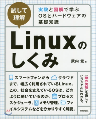 試して理解Linuxのしくみ~實驗と圖解