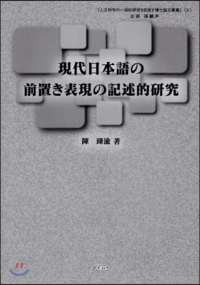 現代日本語の前置き表現の記述的硏究