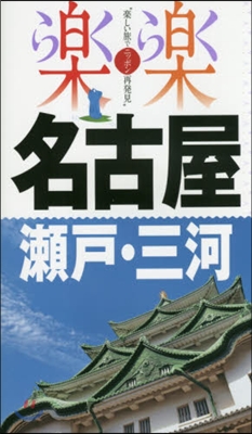 名古屋.瀨戶.三河