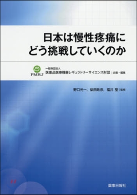 日本は慢性疼痛にどう挑戰していくのか