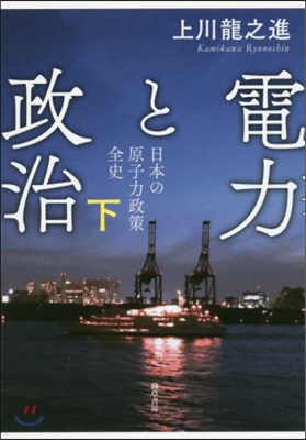 電力と政治 下 日本の原子力政策全史