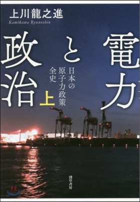 電力と政治 上 日本の原子力政策全史