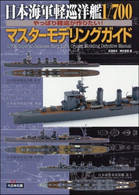 日本海軍輕巡洋艦1/700マスタ-モデリングガイド