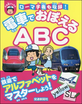 電車でおぼえるABC