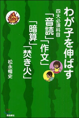 わが子を伸ばす四大必須科目「音讀」「作文」「暗算」「焚き火」