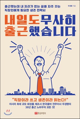 내일도 무사히 출근했습니다 : 출근했는데 내 자리가 없는 꿈을 자주 꾸는 직장인들을 위한 생존 전략서