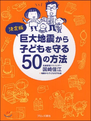 巨大地震から子どもを守る50の方法 決定版