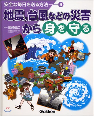 安全な每日を送る方法 6