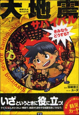 大地震サバイバル きみならどうする?
