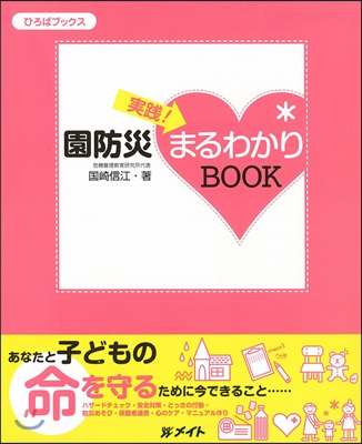 實踐!園防災まるわかりBOOK