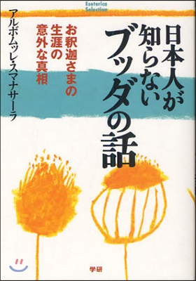 日本人が知らないブッダの話 お釋迦さまの生涯の意外な眞相