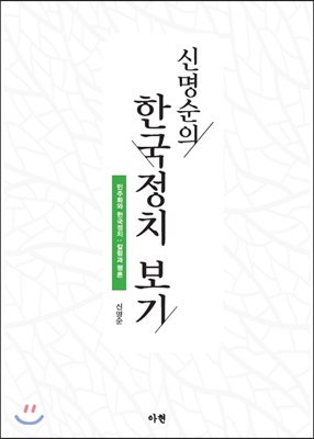 신명순의 한국정치 보기