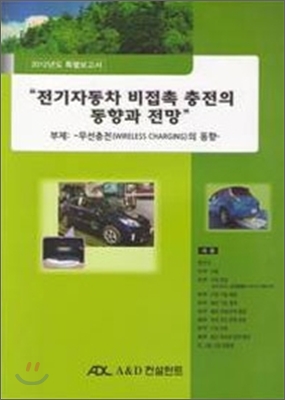 전기자동차 비접촉 충전의 동향과 전망 2012