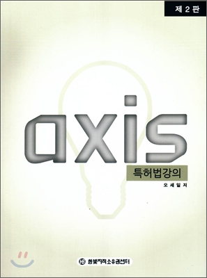 axis 특허법강의