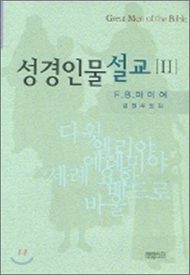 성경인물 설교 2