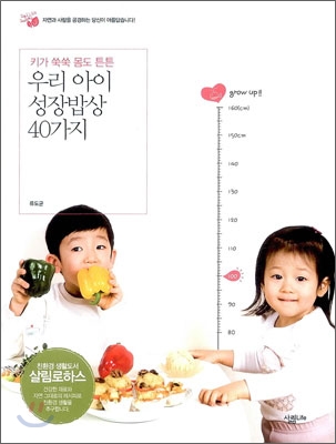 우리 아이 성장밥상 40가지