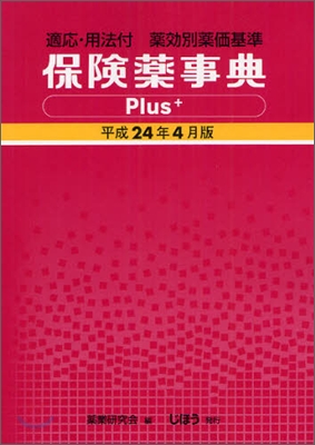 保險藥事典Plus＋ 平成24年 4月版