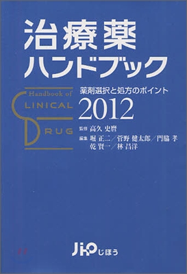 治療藥ハンドブック 2012