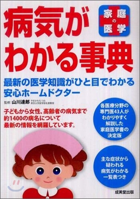 家庭の醫學 病氣がわかる事典