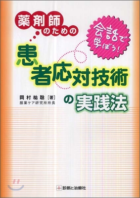 會話で學ぼう!藥劑師のための患者應對技術の實踐法