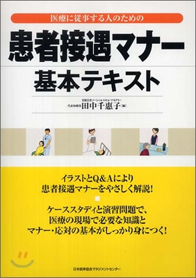 患者接遇マナ-基本テキスト