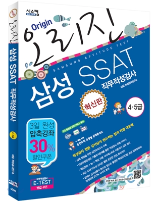 혁신판 오리진 삼성SSAT 4.5급