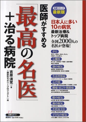 醫師がすすめる最高の名醫＋治る病院