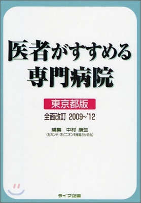 醫者がすすめる專門病院 東京都版 2009~12