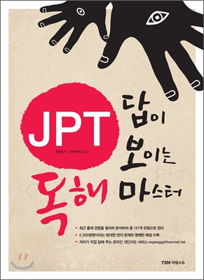 JPT 답이 보이는 독해 마스터