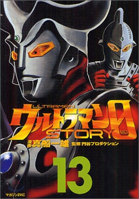 ウルトラマンSTORY 0 13