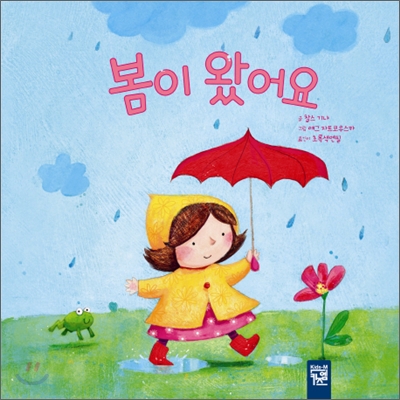 봄이 왔어요 (양장) - 춤추는 카멜레온 13