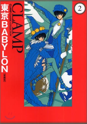 東京BABYLON 愛藏版 2