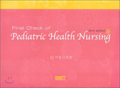 Final Check of Pediatric Health Nursing 3 아동간호학