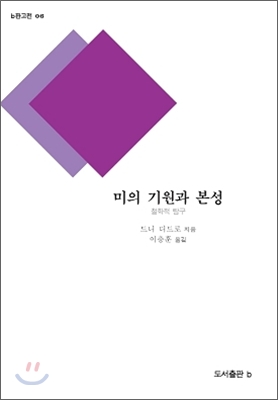 미의 기원과 본성