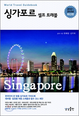싱가포르 셀프 트래블