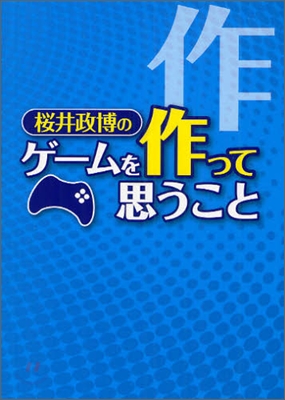 櫻井政博のゲ-ムを作って思うこと