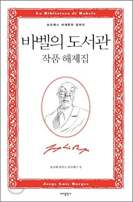 바벨의 도서관 작품 해제집