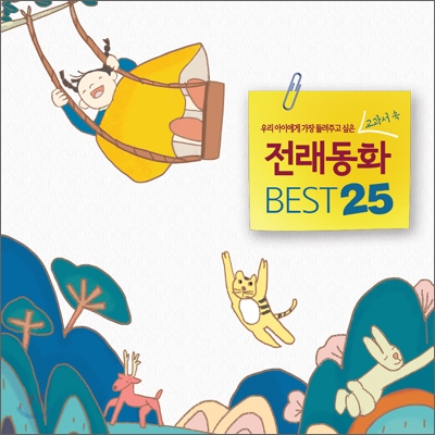 우리 아이에게 가장 들려주고 싶은 교과서 속 전래동화 BEST 25