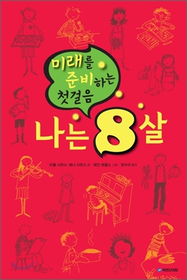 [중고-중] 나는 8살