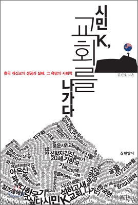 시민 K 교회를 나가다 (한국 개신교의 성공과 실패 그 욕망의 사회학) - 김진호(연구인) 저 | 현암사