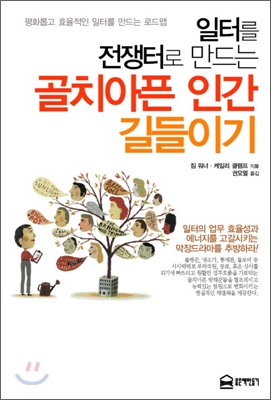 골치아픈 인간 길들이기