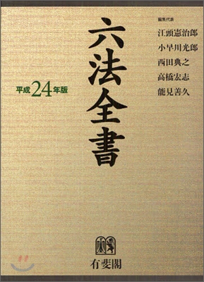 六法全書 平成24年版