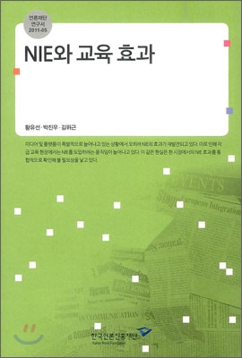 NIE와 교육 효과