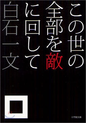 この世の全部を敵に回して