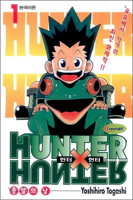 HUNTERxHUNTER 헌터 헌터 1