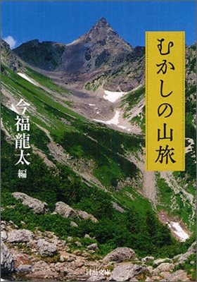 むかしの山旅