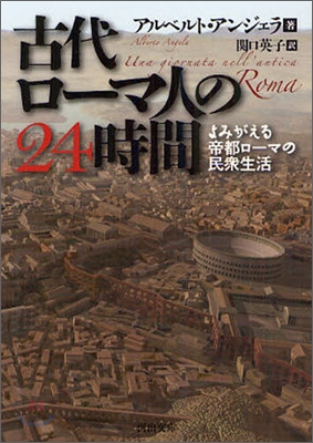 古代ロ-マ人の24時間